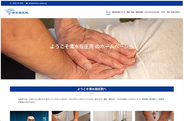 清水指圧院様 | 東京都江戸川区のホームページ制作会社 清水指圧院様
