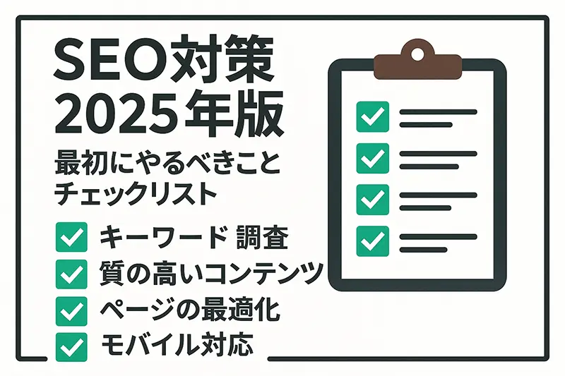 SEO対策 2025年版：最初にやるべきことチェックリスト
